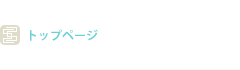 トップページ