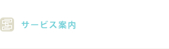 サービス案内