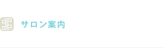サロン案内 