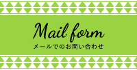 メールフォームはこちら